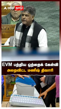 EVM பற்றிய ஒற்றைக் கேள்விஅலறவிட்ட மணீஷ் திவாரி வாயடைத்துப்போன பாஜக