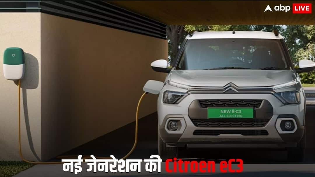 भारत में टेस्टिंग के दौरान दिखी Citroen eC3 की नई जेनरेशन, जानें कब तक होगी लॉन्च? New generation Citroen eC3 spotted testing in India check features and launch details भारत में टेस्टिंग के दौरान दिखी Citroen eC3 की नई जेनरेशन, जानें कब तक होगी लॉन्च?
