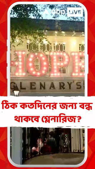 বড়দিনের আগে দার্জিলিংয়ে হঠাৎ বন্ধ হয়ে গেল ঐতিহাসিক গ্লেনারিজ!