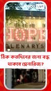 বড়দিনের আগে দার্জিলিংয়ে হঠাৎ বন্ধ হয়ে গেল ঐতিহাসিক গ্লেনারিজ!