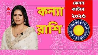 Kanya Rashi 2026: কপাল খুলবে নতুন বছরে ?কোন টিপস মেনে চললে ভালোর পাল্লা ভারী ? ২০২৬ কেমন কাটবে কন্যার