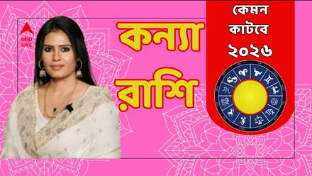 Kanya Rashi 2026: কপাল খুলবে নতুন বছরে ?কোন টিপস মেনে চললে ভালোর পাল্লা ভারী ? ২০২৬ কেমন কাটবে কন্যার