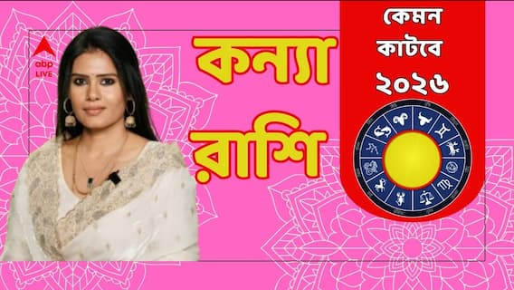 Kanya Rashi 2026: কপাল খুলবে নতুন বছরে ?কোন টিপস মেনে চললে ভালোর পাল্লা ভারী ? ২০২৬ কেমন কাটবে কন্যার