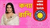 Kanya Rashi 2026: কপাল খুলবে নতুন বছরে ?কোন টিপস মেনে চললে ভালোর পাল্লা ভারী ? ২০২৬ কেমন কাটবে কন্যার