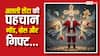 Christmas 2025: क्रिसमस में गिफ्ट के साथ ग्रेस भी, जानें कौन है असली सेंटा
