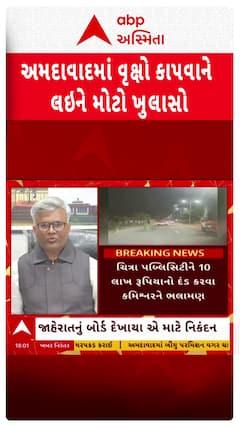Ahmedabad News : અમદાવાદમાં વૃક્ષો કાપવાને લઇને મોટો ખુલાસો