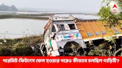 শাহজাহান-মামলার সাক্ষীর গাড়িতে ধাক্কা ট্রাকের, দুর্ঘটনা ঘিরে বাড়ছে রহস্য, পারমিট-ফিটনেস ফেল হওয়ার পরেও কীভাবে চলছিল গাড়িটি?