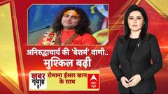 Aniruddhacharya Controversy: 'बेशर्म' बोल पर लगेगा ब्रेक?  | ABP News | Khabar Gawah Hai