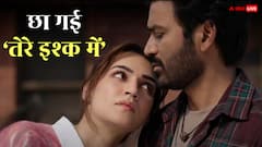 हिट हुई 'तेरे इश्क में', कृति सेनन-धनुष की फिल्म ने 12 दिनों में छापे इतने नोट