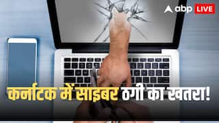 Karnataka Cybercriminals: कर्नाटक में साइबर अपराध का बड़ा खुलासा! तीन साल में 5,474 करोड़ की डिजिटल ठगी