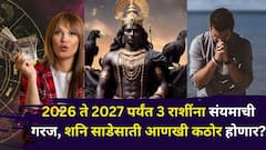 2026 ते 2027 पर्यंत 3 राशींना संयमाची गरज, शनिची साडेसाती आणखी कठोर होणार? काय काळजी घ्याल? ज्योतिषी सांगतात...