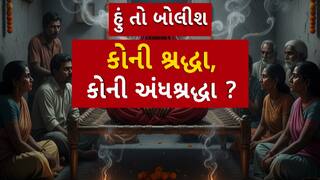 Hun To Bolish : હું તો બોલીશ : કોની શ્રદ્ધા, કોની અંધશ્રદ્ધા ?