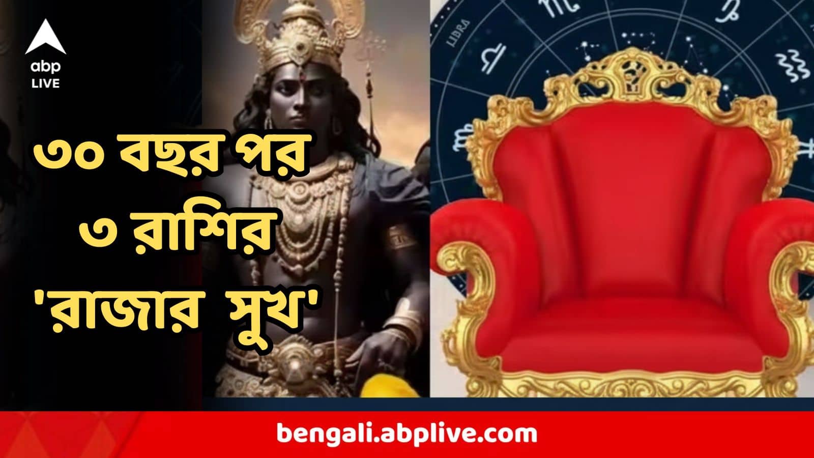 Astrology : ৩০বছর পর,৩রাশির'রাজার মতো সুখ',শনির উত্থানে নতুন বছরে বাম্পার লাভ!