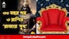Astrology : ৩০বছর পর,৩রাশির'রাজার মতো সুখ',শনির উত্থানে নতুন বছরে বাম্পার লাভ!