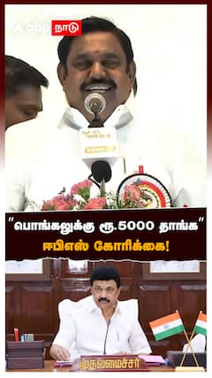 ”பொங்கலுக்கு ரூ.5000 தாங்க” ஈபிஎஸ் கோரிக்கை! : EPS Speech ADMK Meeting