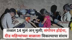 तब्बल 14 मुलं अन् मुली; संगोपन होईना, दीड महिन्यांच्या बाळाला विकल्याचा संशय, आई-वडिलांकडून मोठा खुलासा, नाशिक पोलिसांचा शोध सुरू