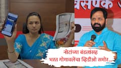 शिंदेंचे मंत्री भरत गोगावलेंवर कॅशबॉम्ब, शेकापच्या चित्रलेखा पाटलांकडून भरत गोगावलेंचा नोटांच्या बंडलासोबतचा व्हिडीओ समोर