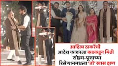 आदित्य ठाकरेंची आदेश काकाला कडकडून मिठी, सोहम बांदेकर-पूजा बिरारीच्या शाही रिसेप्शन सोहळ्यातला 'तो' खास क्षण