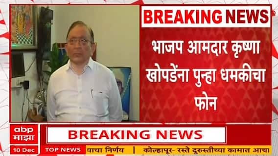 Krishna Khopde BJP : Tukaram Mundhe विरोधात लक्षवेधी मांडल्यामुळे कृष्णा खोपडेंना धमकीचा फोन