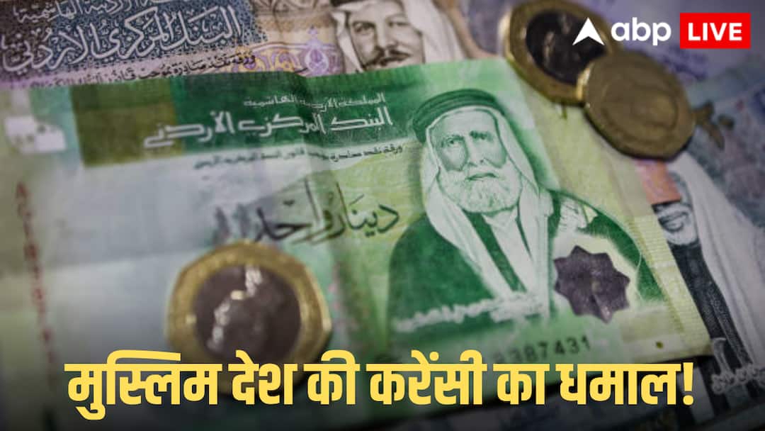 Jordanian Dinar Vs Indian Currency: इस मुस्लिम मुल्क में कमाए 800 तो भारत में आकर हो जाएंगे लखपति, जानें कौन सा है वह देश Jordanian dinar is one of world strongest currencies how much 1 Jordanian dinar is worth in Indian rupees Jordanian Dinar Vs Indian Currency: इस मुस्लिम मुल्क में कमाए 800 तो भारत में आकर हो जाएंगे लखपति, जानें कौन सा है वह देश