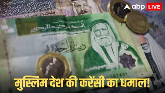 Jordanian Dinar Vs Indian Currency: इस मुस्लिम मुल्क में कमाए 800 तो भारत में आकर हो जाएंगे लखपति, जानें कौन सा है वह देश