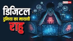 डिजिटल दुनिया का मायावी राहु छीन रहा नींद और सुकून, क्या यही है मानसिक बेचैनी की असली वजह?