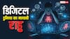 डिजिटल दुनिया का मायावी राहु छीन रहा नींद और सुकून, क्या यही है मानसिक बेचैनी की असली वजह?
