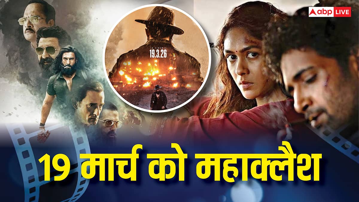 Box Office Clash 2026: 19 मार्च 2026 को बॉक्स ऑफिस पर महाभिड़ंत! 'धुरंधर 2', 'टॉक्सिक' समेत रिलीज होंगी 3 फिल्में
