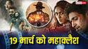 Box Office Clash 2026: 19 मार्च 2026 को बॉक्स ऑफिस पर महाभिड़ंत! 'धुरंधर 2', 'टॉक्सिक' समेत रिलीज होंगी 3 फिल्में