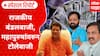 Cash Bomb Politics : राजकीय बंडलबाजी, महापुरुषांवरुन टोलेबाजी; स्तुती करताय की टीका Special Report