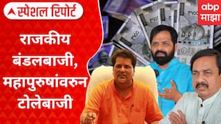 Cash Bomb Politics : राजकीय बंडलबाजी, महापुरुषांवरुन टोलेबाजी; स्तुती करताय की टीका Special Report