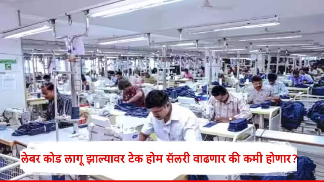 Labour Code : नव्या लेबर कोडमुळं टेक होम सॅलरी कमी होणार? श्रम मंत्रालयानं चर्चांवर उत्तर देत सगळं स्पष्ट केलं... labour and employment department gives clarification that no take home salary cut after implementation of labour code Labour Code : नव्या लेबर कोडमुळं टेक होम सॅलरी कमी होणार? श्रम मंत्रालयानं चर्चांवर उत्तर देत सगळं स्पष्ट केलं...