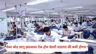 Labour Code : नव्या लेबर कोडमुळं टेक होम सॅलरी कमी होणार? श्रम मंत्रालयानं चर्चांवर उत्तर देत सगळं स्पष्ट केलं...