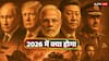 2026 में कहां युद्ध और तनाव, भारत-पाक फौजें क्या फिर होगी आमने-सामनें? ज्योतिष से हैरान करने वाली भविष्यवाणी