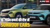 Sunroof Cars: 10 लाख रुपये की रेंज में सनरूफ वाली कारें, टाटा-स्कोडा-हुंडई और महिंद्रा के बेस्ट मॉडल