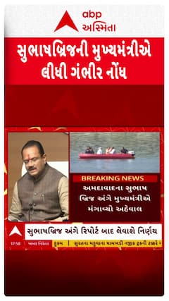 Ahmedabad Subhash Bridge : અમદાવાદના સુભાષબ્રિજની મુખ્યમંત્રીએ લીધી ગંભીર નોંધ