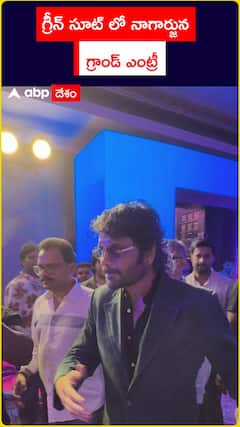 గ్రీన్ సూట్లో నాగార్జున గ్రాండ్ ఎంట్రీ..