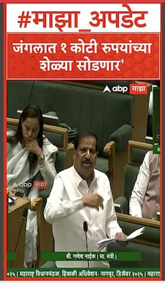 Ganesh Naik : जंगलात १ कोटी रुपयांच्या शेळ्या सोडणार'