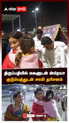 திருப்பதியில் மகளுடன் ஸ்ரேயா குடும்பத்துடன் சாமி தரிசனம் : Shriya Saran Tirupati