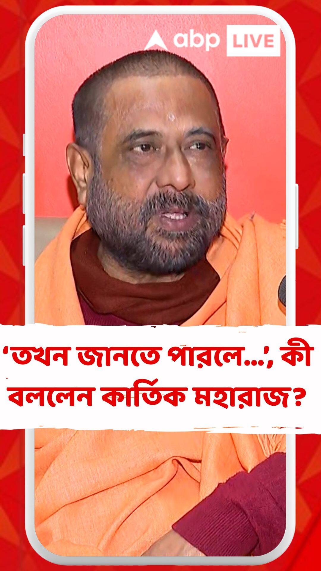 'খুব অন্যায় হয়েছে', ব্রিগেডে প্যাটিস বিক্রেতার আক্রান্ত হওয়ার ঘটনা নিয়ে কার্তিক মহারাজ