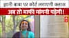 Aniruddhacharya Controversy: ज्ञानी बाबा पर कोर्ट लगाएगी क्लास, अब तो माफी मांगनी पड़ेगी!
