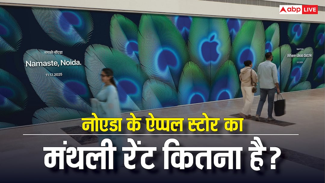 नोएडा में 11 दिसंबर को खुलेगा ऐप्पल का पहला स्टोर, मंथली रेंट जानकर दंग रह जाएंगे आप apple store in noida to open on 11 december here is how much monthly rent company will pay नोएडा में 11 दिसंबर को खुलेगा ऐप्पल का पहला स्टोर, मंथली रेंट जानकर दंग रह जाएंगे आप