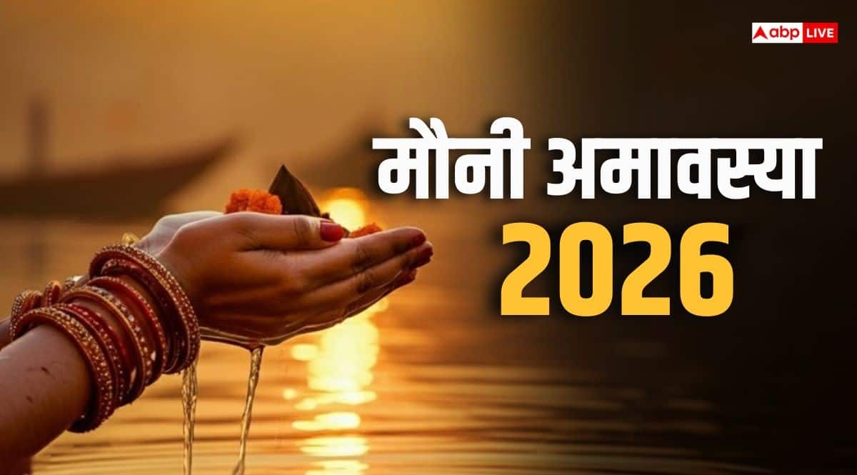 Mauni Amavasya 2026 Date: नए साल 2026 में माघी या मौनी अमावस्या कब, जानें इस दिन क्या विशेष है