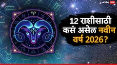 उत्सुकता वाढली! 2026 नववर्ष 6 राशींसाठी नशीब पालटणारा, पैसा, नोकरी, प्रेम जीवन? कोण होणार मालामाल? 2026 वार्षिक राशीभविष्य वाचा