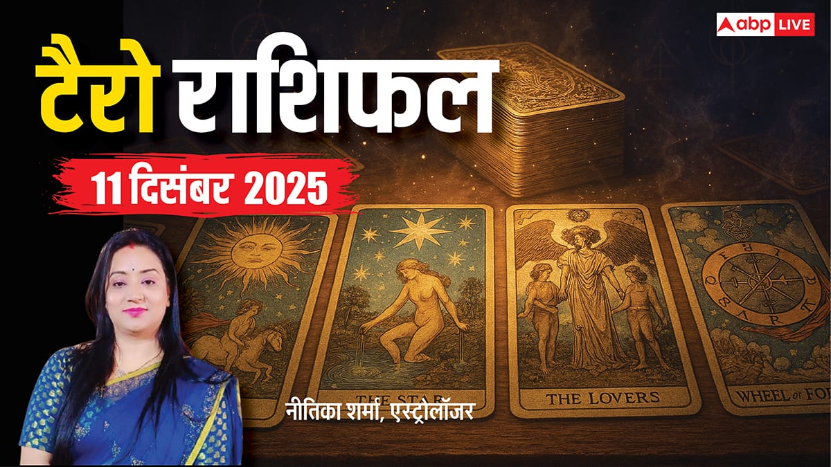 Tarot Prediction 11 December 2025: जानें गुरुवार का टैरो कार्ड से अपनी किस्मत और भाग्यांक