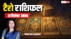 Tarot Prediction 11 December 2025: जानें गुरुवार का टैरो कार्ड से अपनी किस्मत और भाग्यांक