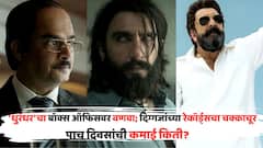 'धुरंधर'चा बॉक्स ऑफिसवर वणवा; दिग्गजांच्या रेकॉर्ड्सचा चक्काचूर, पाच दिवसांची कमाई किती?