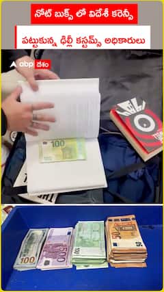 నోట్ బుక్స్ లో విదేశీ కరెన్సీ పట్టుకున్న ఢిల్లీ కస్టమ్స్ అధికారులు