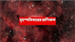 কিছুক্ষণের মধ্যেই অর্থভাগ্য চমকাবে ২ রাশির, অত্যন্ত ভাল সময় হওয়ায় বড় সিদ্ধান্ত