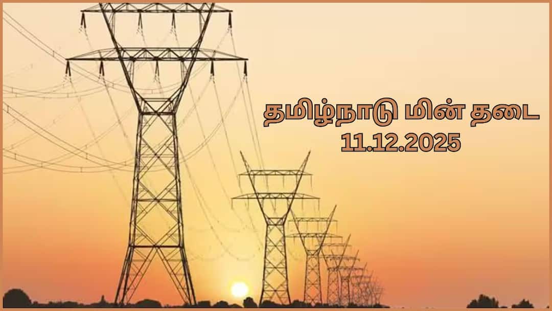 TN Power Shutdown: மக்களே தயாரா இருங்க.! திருச்சி, கோவை, சேலம் உட்பட முக்கிய பகுதிகளில் நாளை(11-12-25) மின் தடை